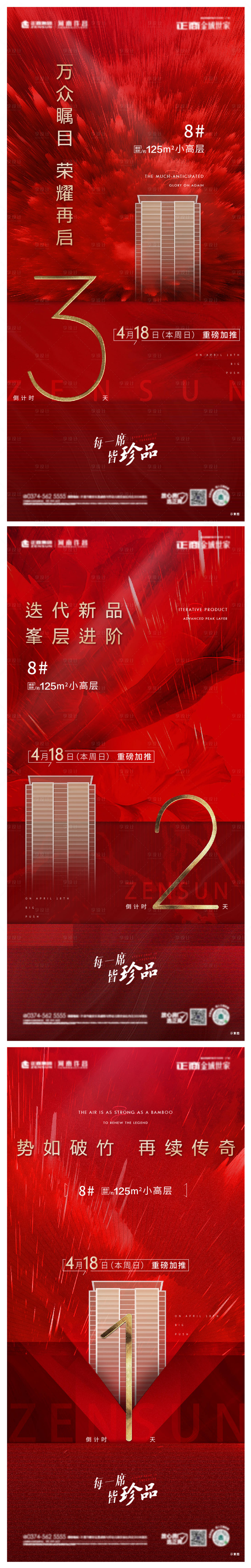 源文件下載【享設計】搜索編號：30660007340232868【房地產數字加推倒計時海報】
