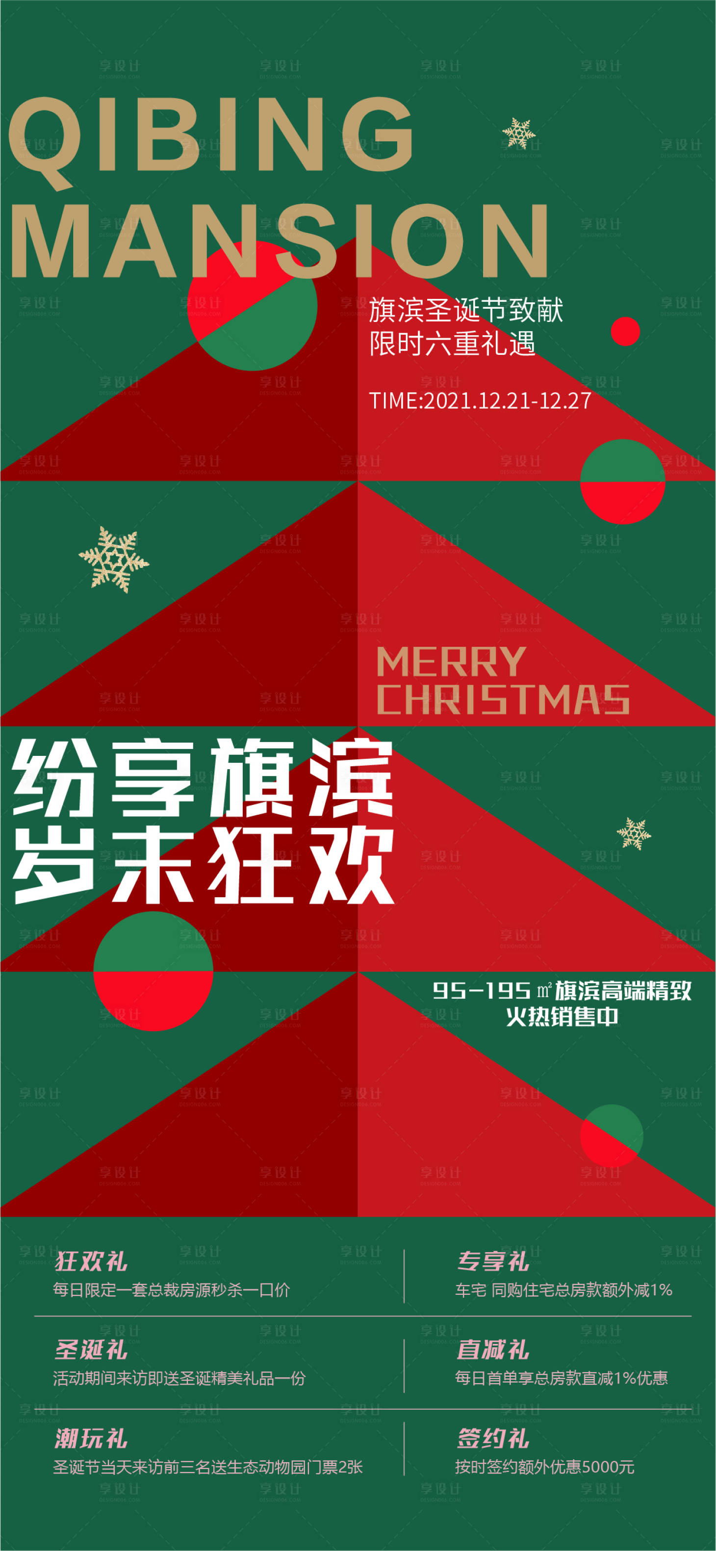 源文件下載【享設(shè)計(jì)】搜索編號(hào)：33600007236919066【圣誕節(jié)六重好禮活動(dòng)海報(bào)】