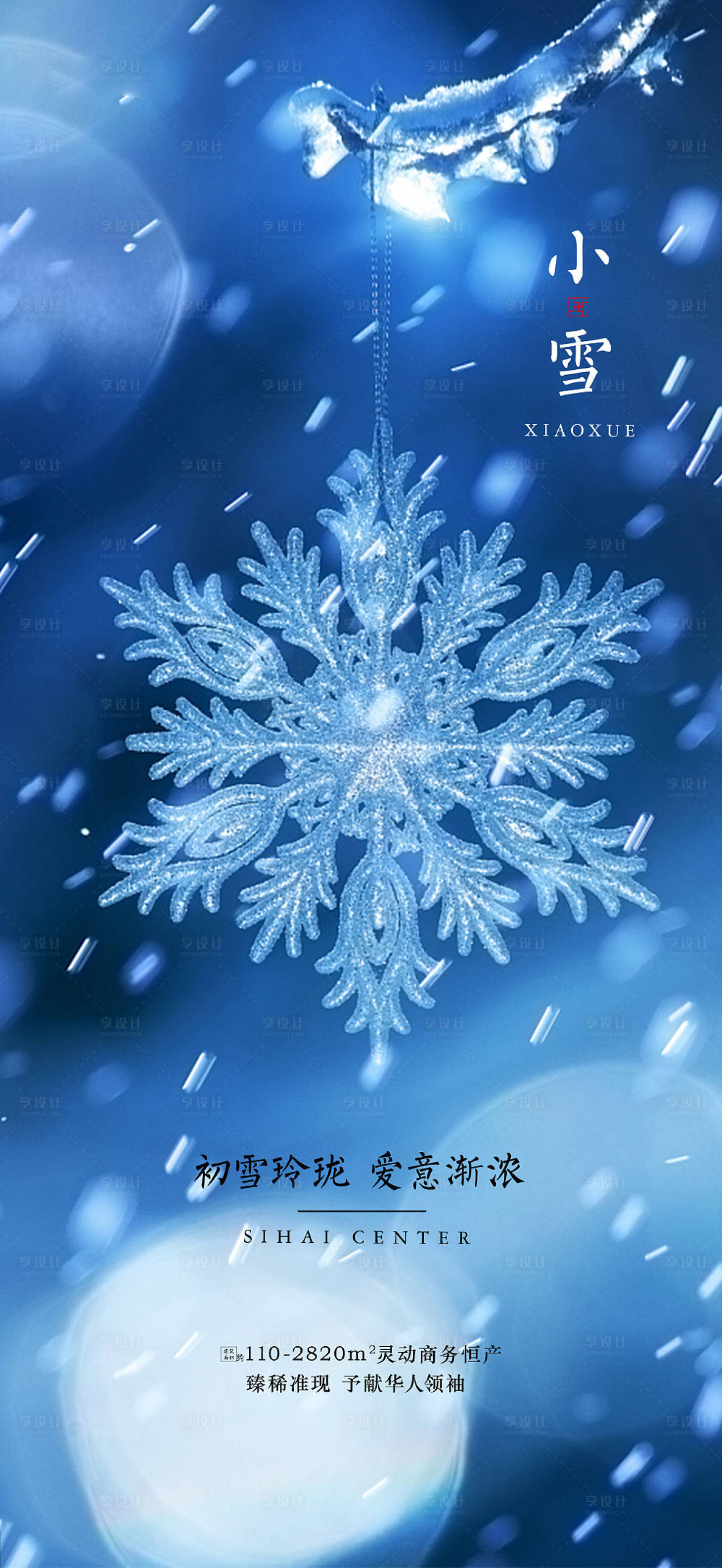 源文件下载【享设计】搜索编号：97890007198461653【小雪节气海报】