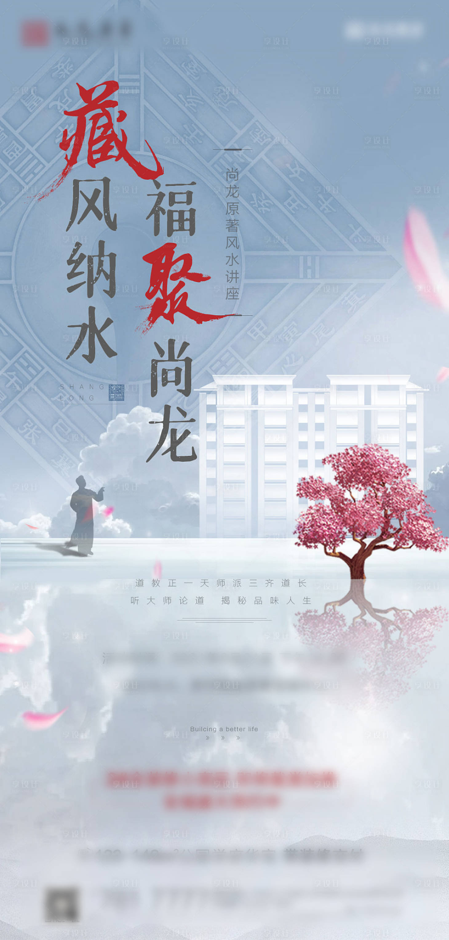 源文件下载【享设计】搜索编号：75520006150778828【地产风水讲座海报】