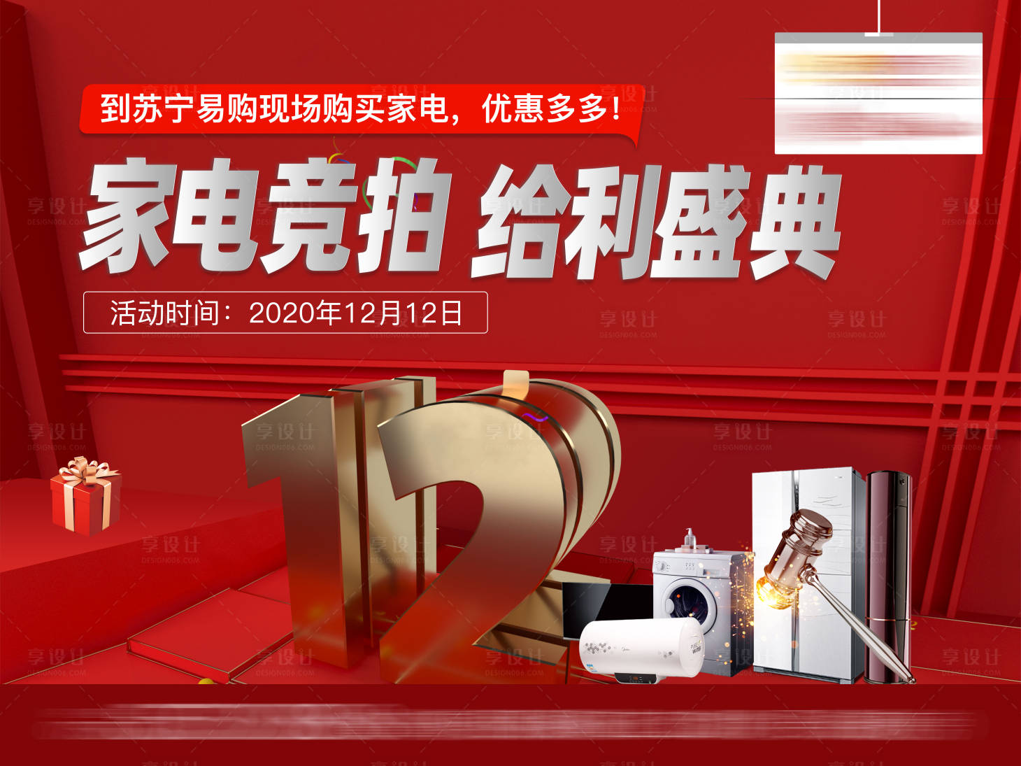 源文件下載【享設計】搜索編號：57250006700874287【家電競拍活動海報】