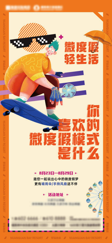 源文件下載【地產微度假活動海報】編號：27880007117011657