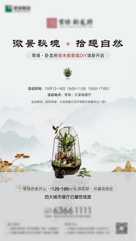 源文件下载【享设计】搜索编号：30250007247933860【房地产新中式活动海报】
