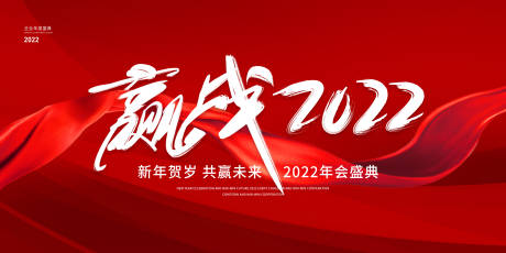 源文件下载【地产2022年会活动展板】编号：20211112143818467