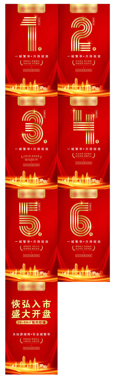 源文件下載【享設計】搜索編號：27270007410284135【地產紅金倒計時系列海報】