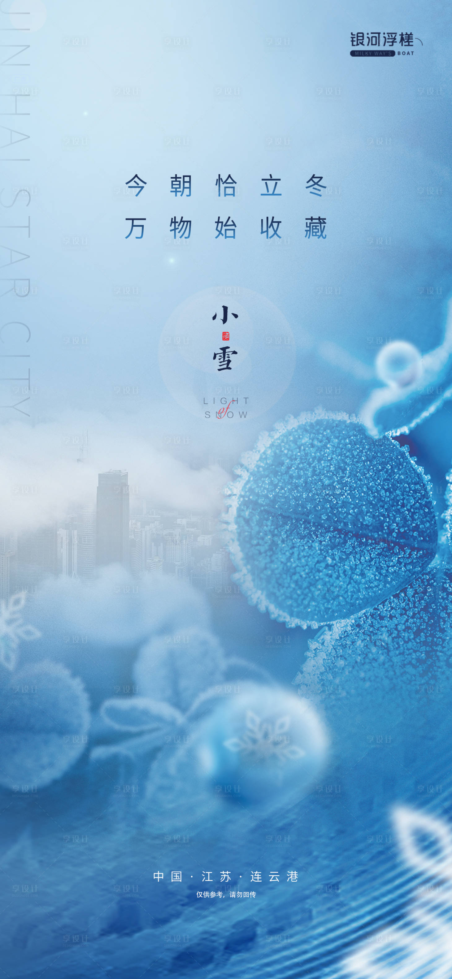 源文件下载【享设计】搜索编号：76860007246466841【房地产小雪节气海报】