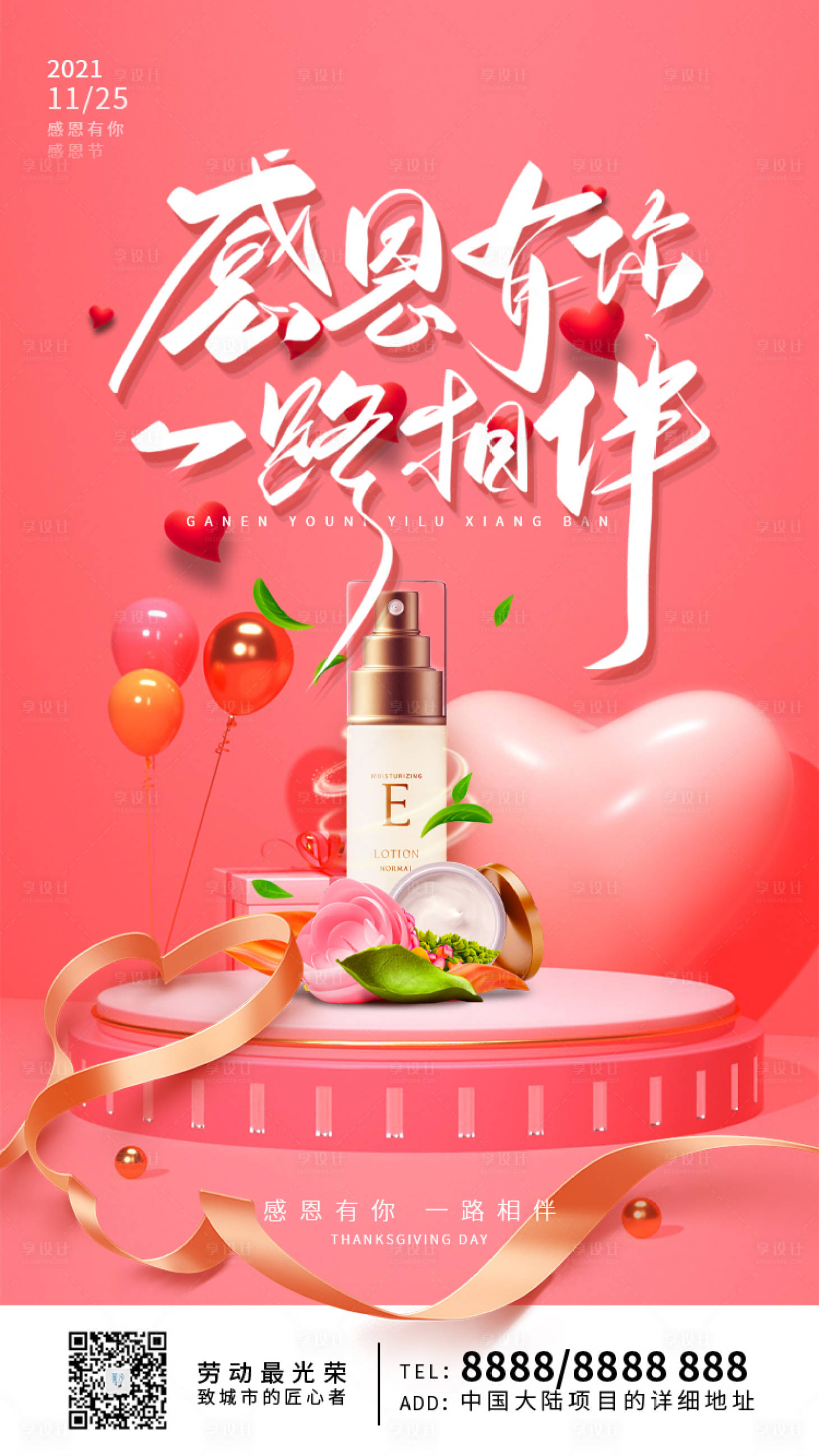 源文件下載【享設計】搜索編號：38710007343365878【護膚品感恩節促銷海報】