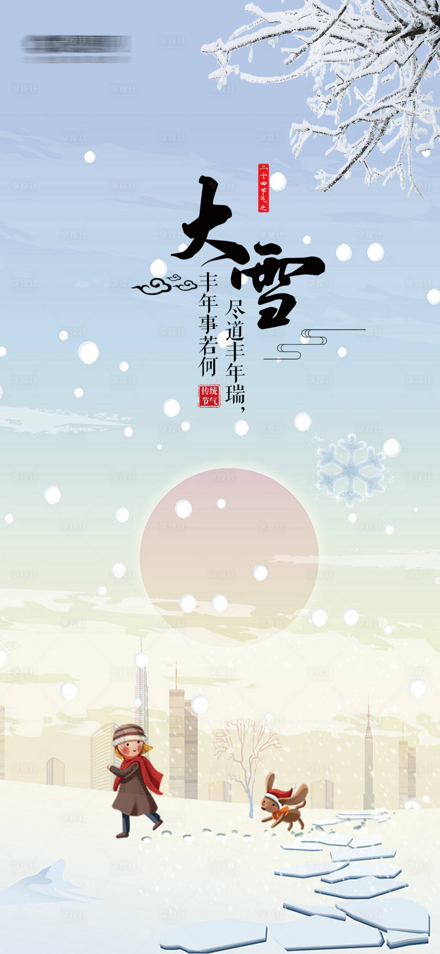 源文件下載【享設計】搜索編號：13500007394642330【大雪節氣海報】