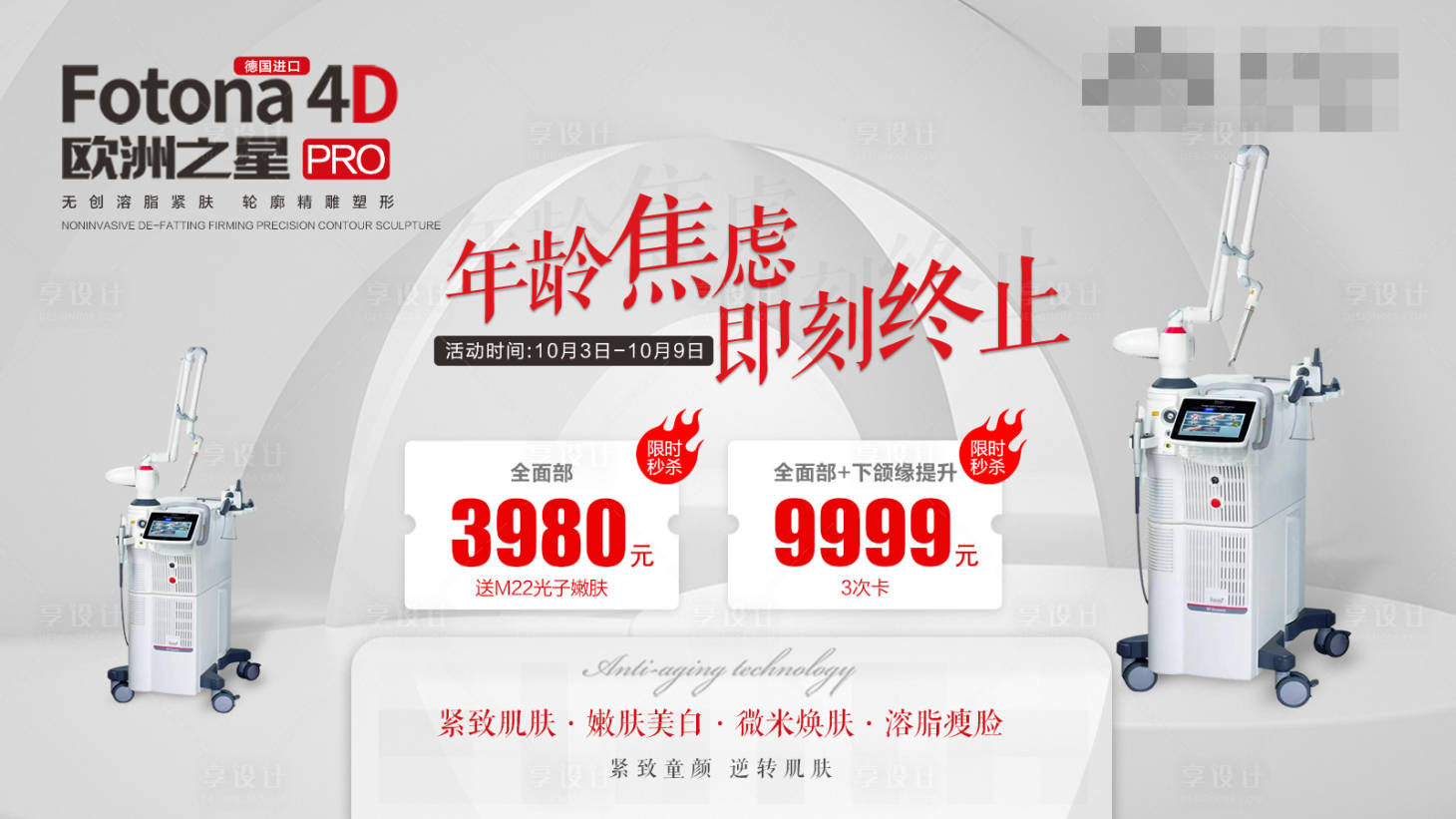 源文件下载【享设计】搜索编号：13690007145746437【大屏 fotona 4Dpro 医美】