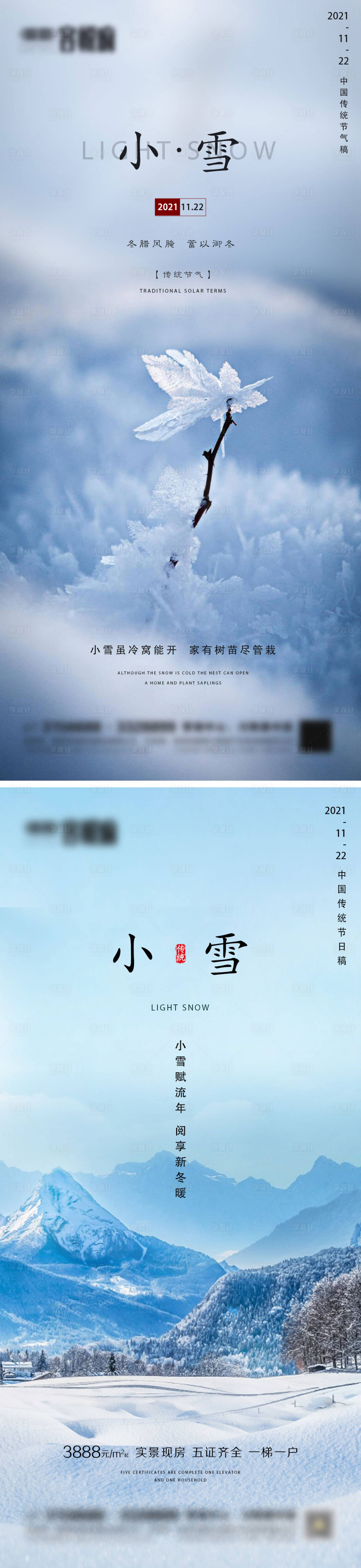 源文件下載【享設計】搜索編號：81530007175211229【地產小雪節氣系列海報】