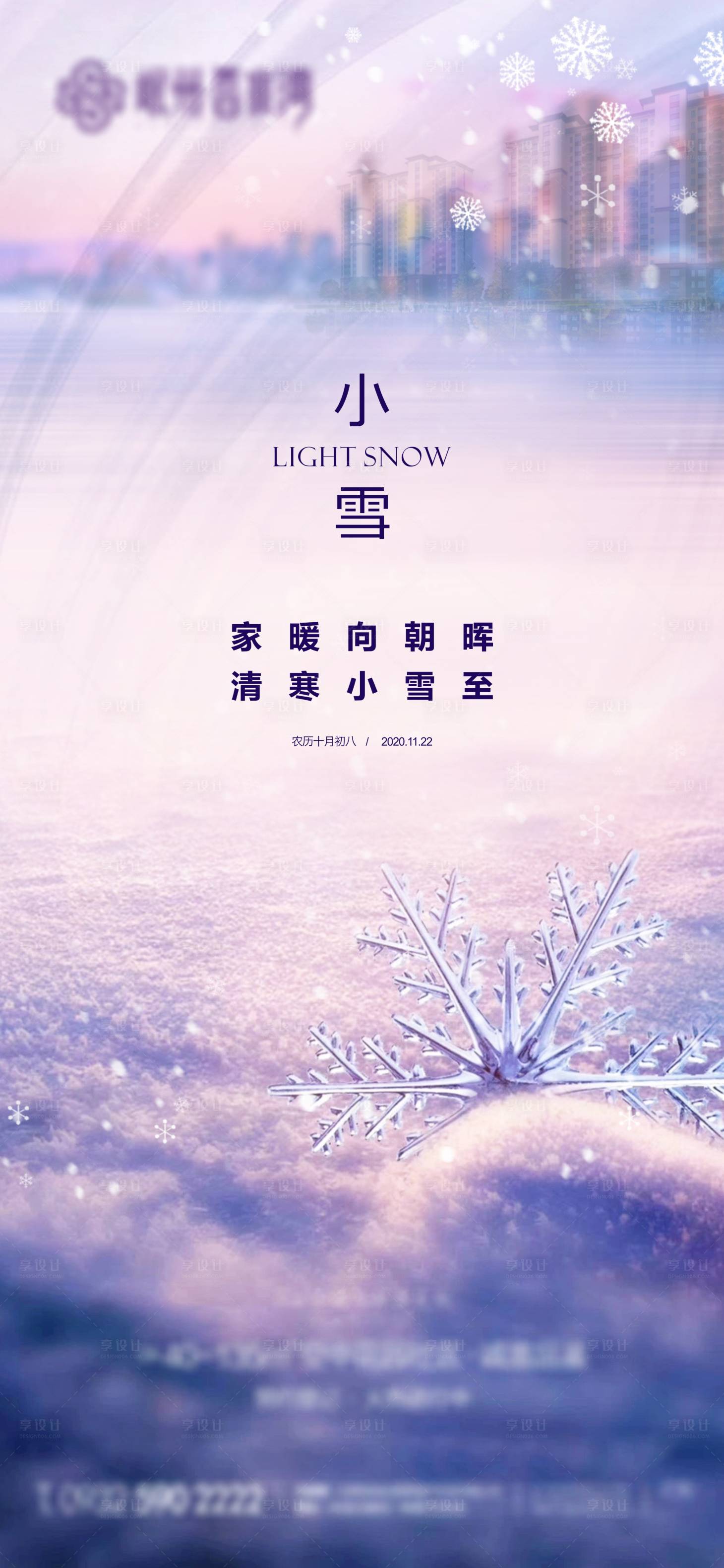 源文件下载【享设计】搜索编号：51670007154161016【小雪节气海报】
