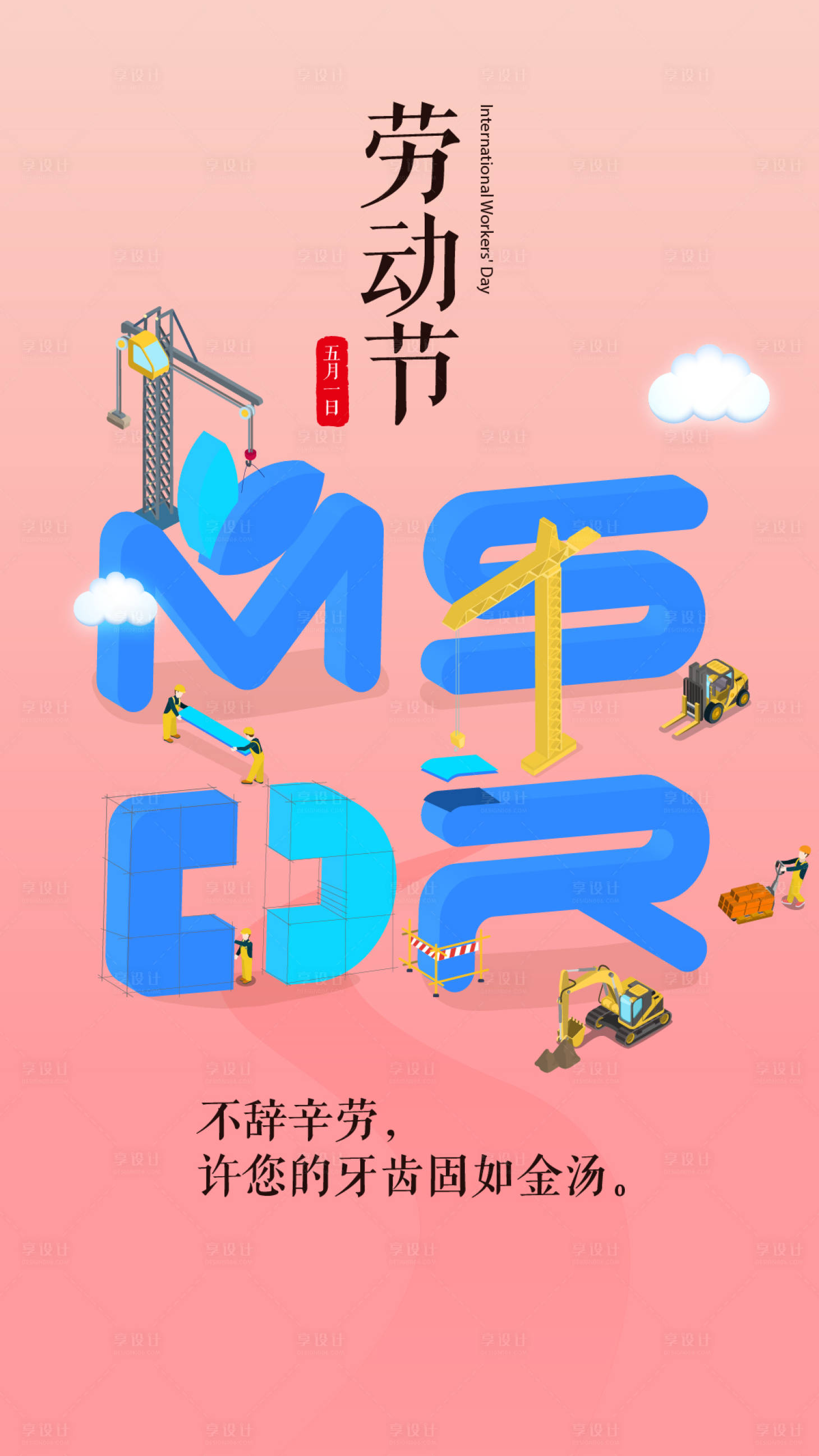 源文件下載【享設計】搜索編號：51570007204262061【勞動節】