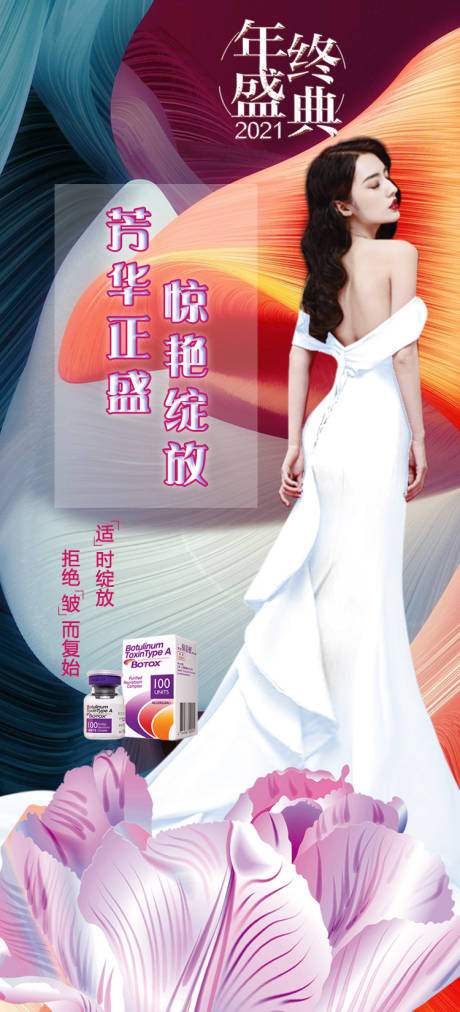 源文件下載【享設(shè)計(jì)】搜索編號(hào)：73600007230566649【醫(yī)美年終盛典人物海報(bào)】