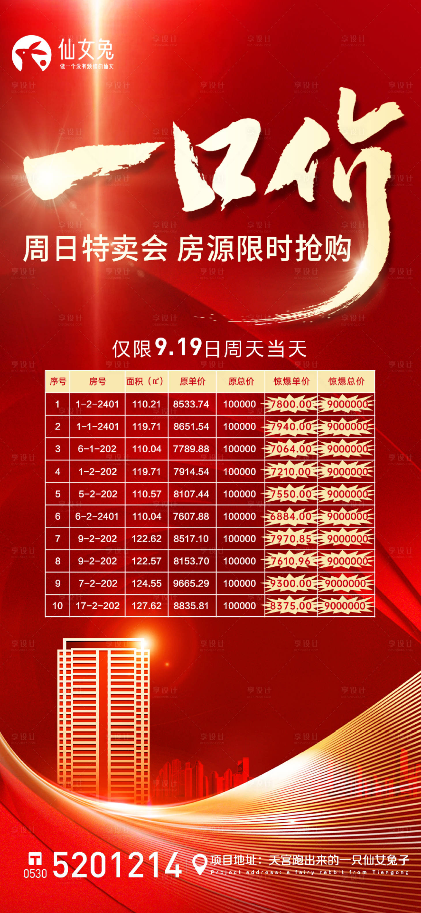 源文件下载【享设计】搜索编号：43340007307291217【特价房热销海报】