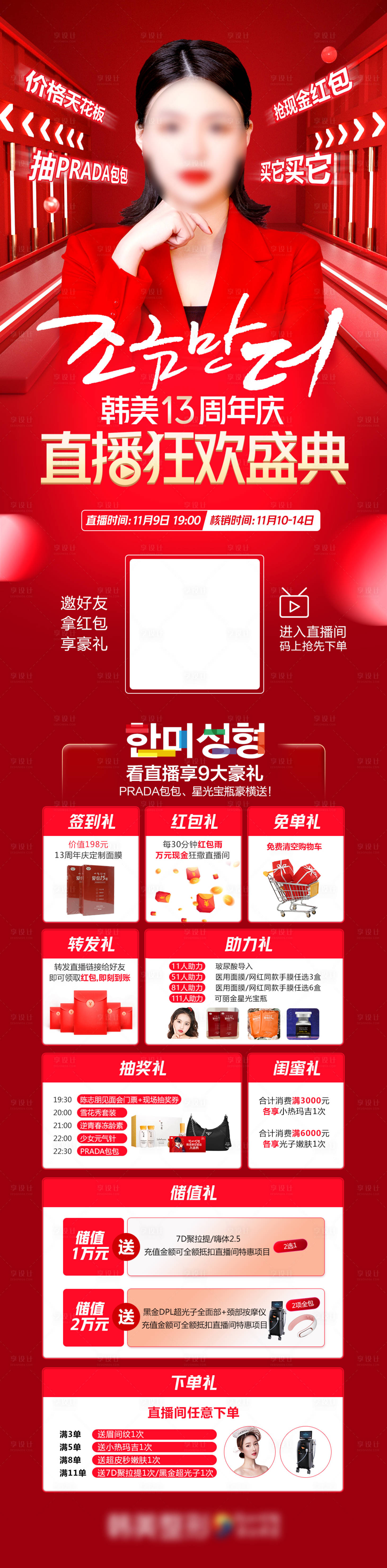 源文件下载【享设计】搜索编号：50850007181099883【医美周年庆直播狂欢盛典9大礼品长图】