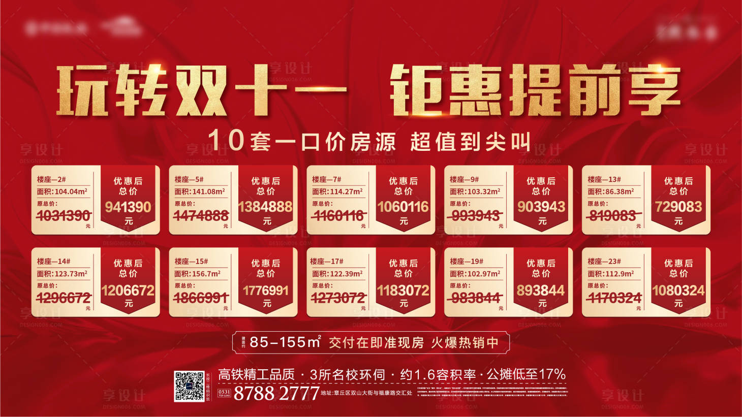 源文件下载【享设计】搜索编号：52950007107581777【地产双十一特价房源表海报 】