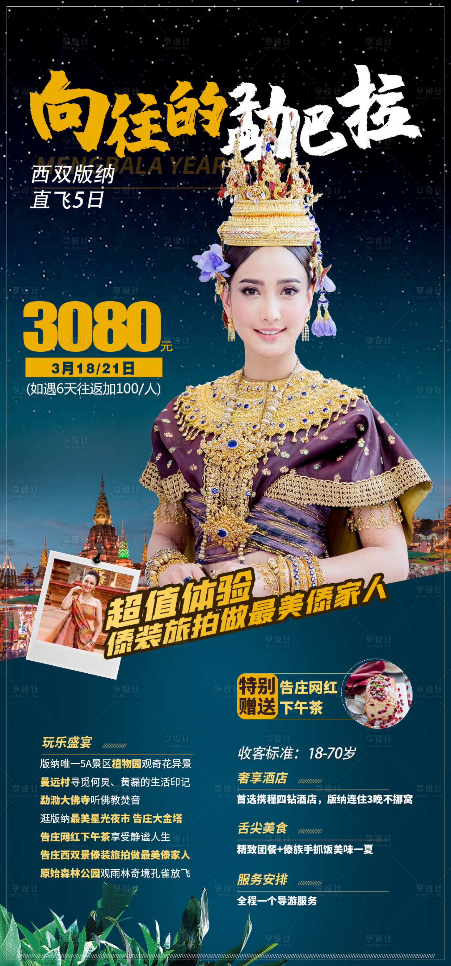 源文件下載【享設計】搜索編號：11390007076358887【云南西雙版納旅游創(chuàng)意海報】