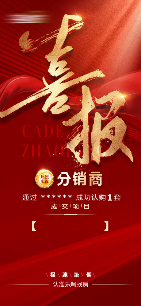源文件下载【享设计】搜索编号：46510007128653922【地产喜报红金海报】