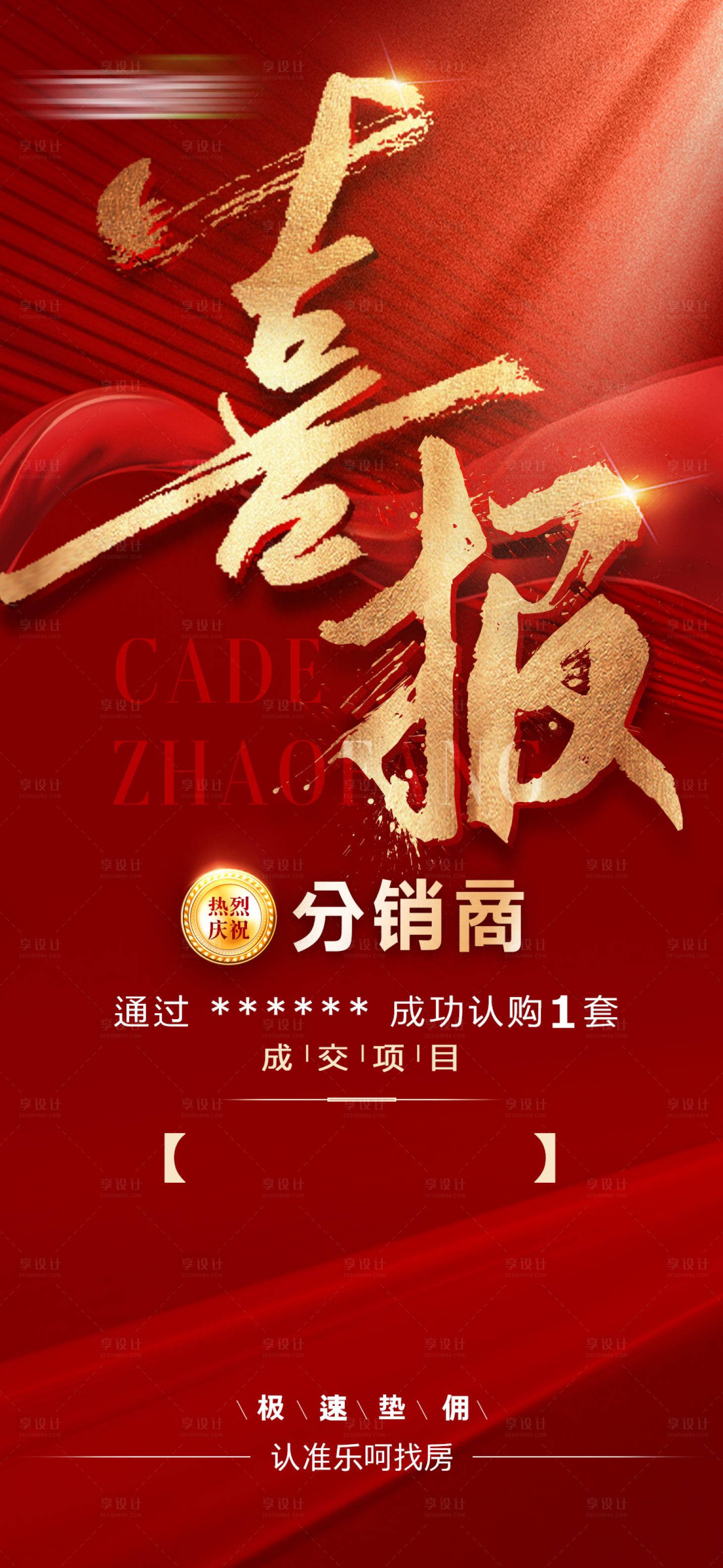 源文件下载【享设计】搜索编号：46510007128653922【地产喜报红金海报】