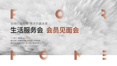 源文件下载【地产品牌服务生活会员见面会主画面】编号：48770007435391909