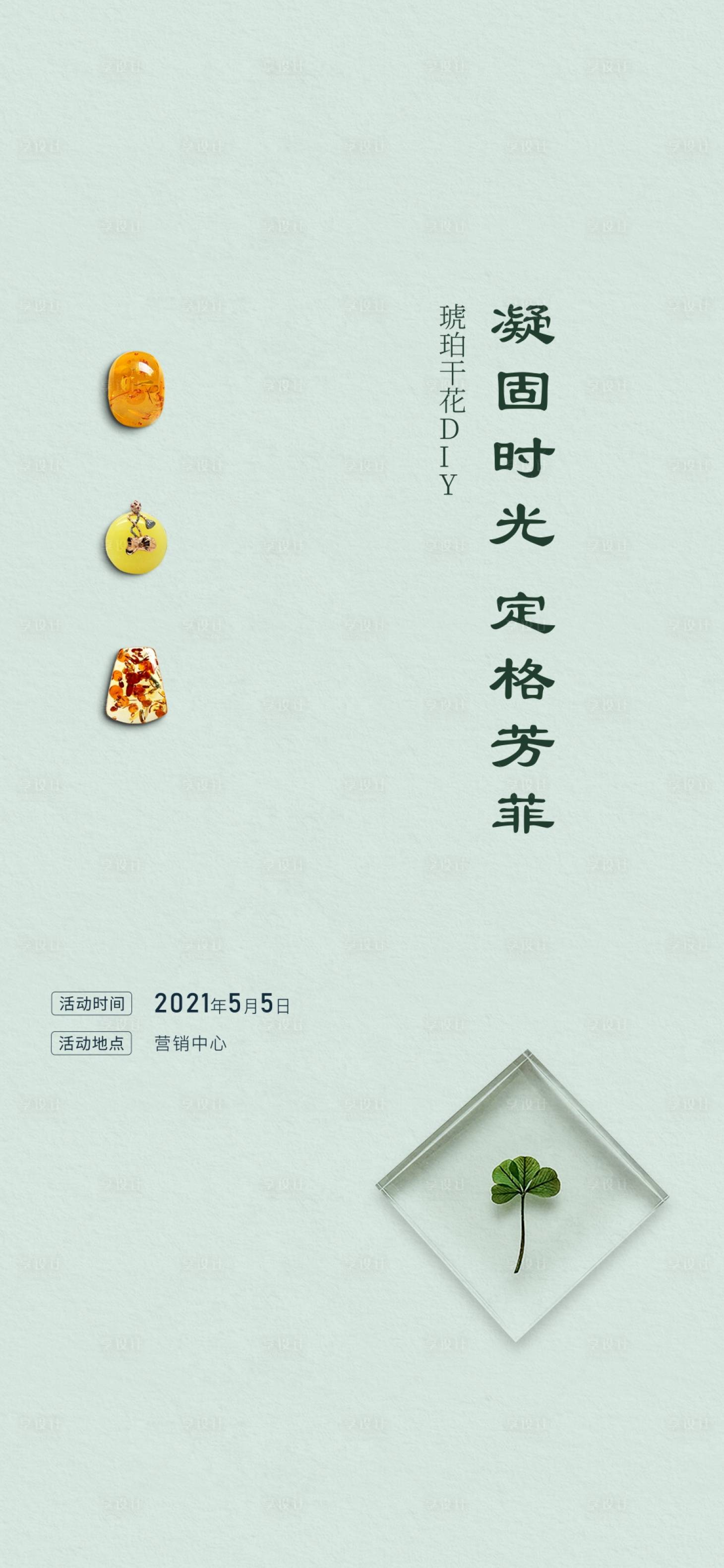 源文件下載【享設計】搜索編號：98100007094871962【琥珀手工DIY海報】