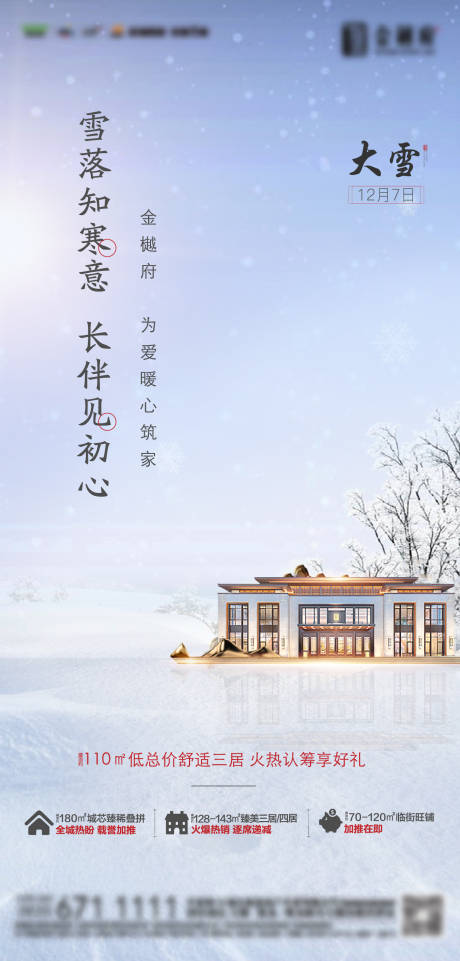 源文件下载【房地产中式大雪节气海报】编号：20211108155934821