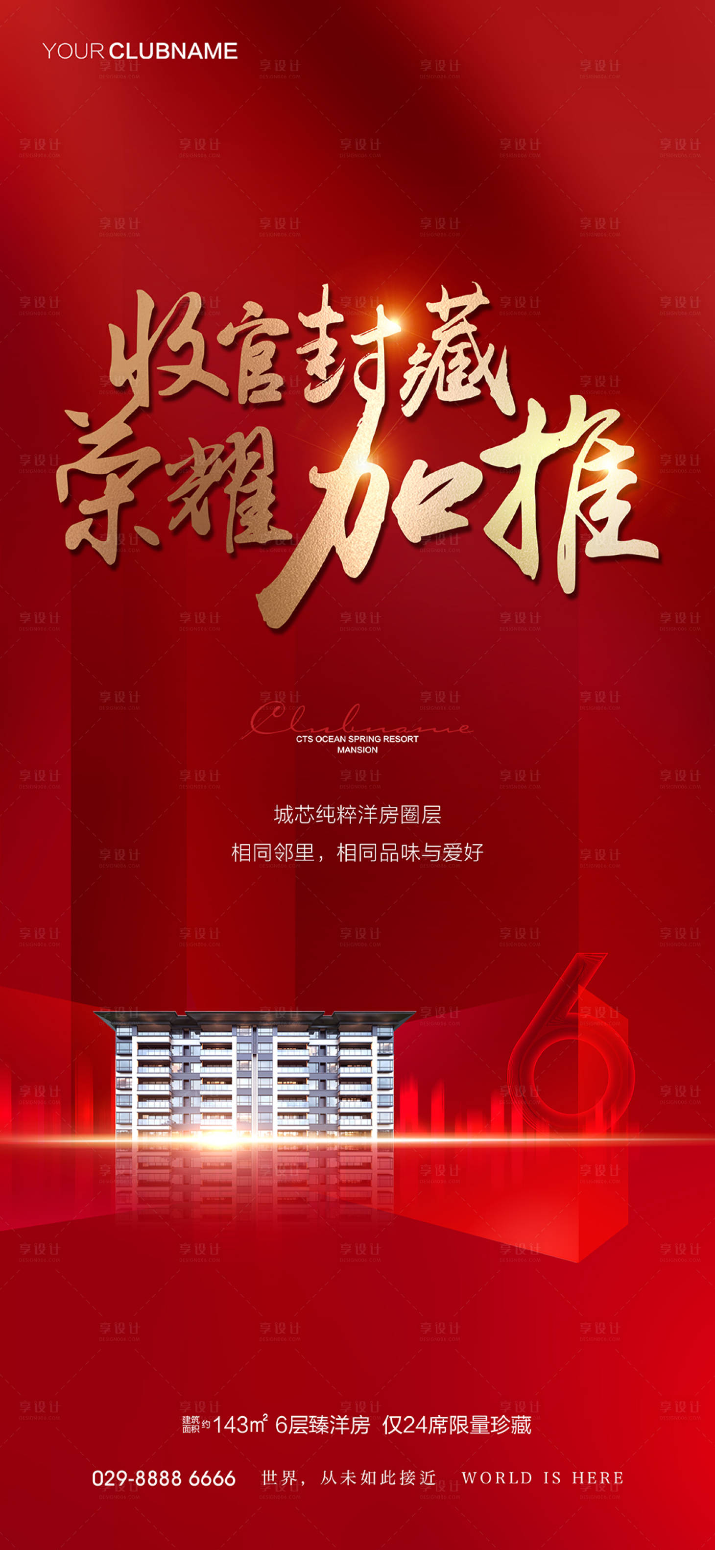 源文件下載【享設計】搜索編號：48820007185871334【紅金地產開盤加推熱銷海報】
