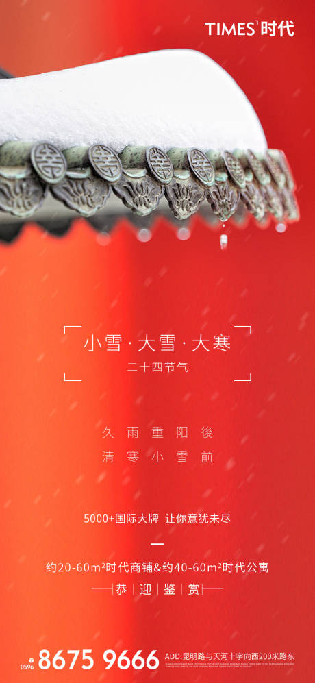源文件下载【地产小雪节气海报】编号：73460007244987444