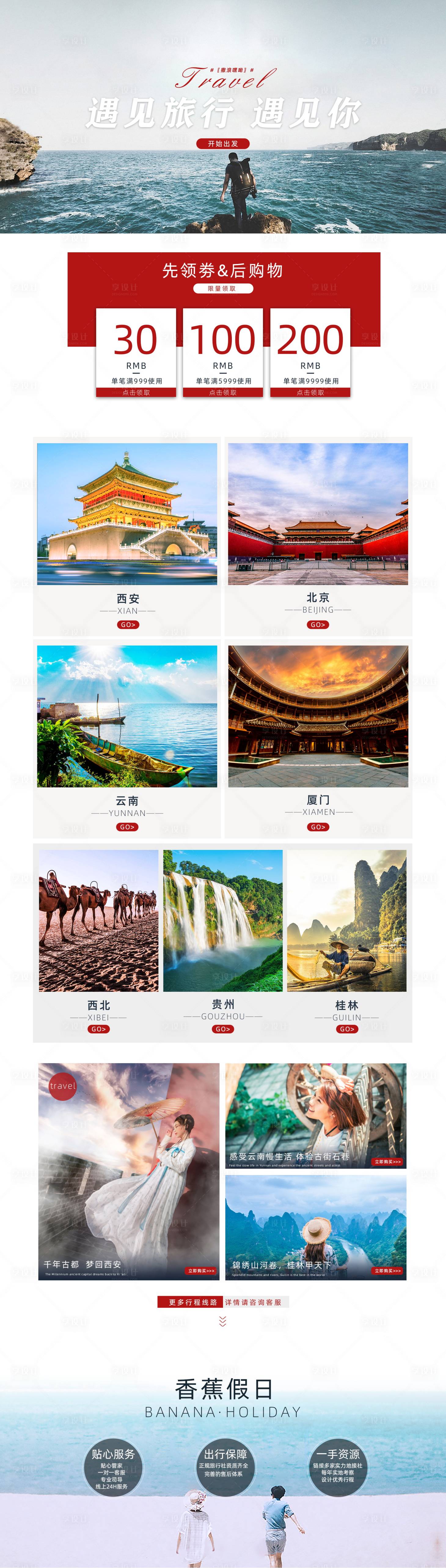 源文件下載【享設(shè)計】搜索編號：68350007274674226【旅游淘寶店鋪首頁】