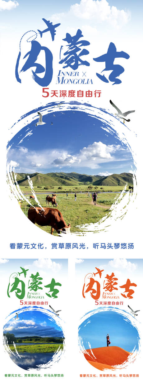 源文件下载【微商内蒙古旅游海报】编号：99600007118207885