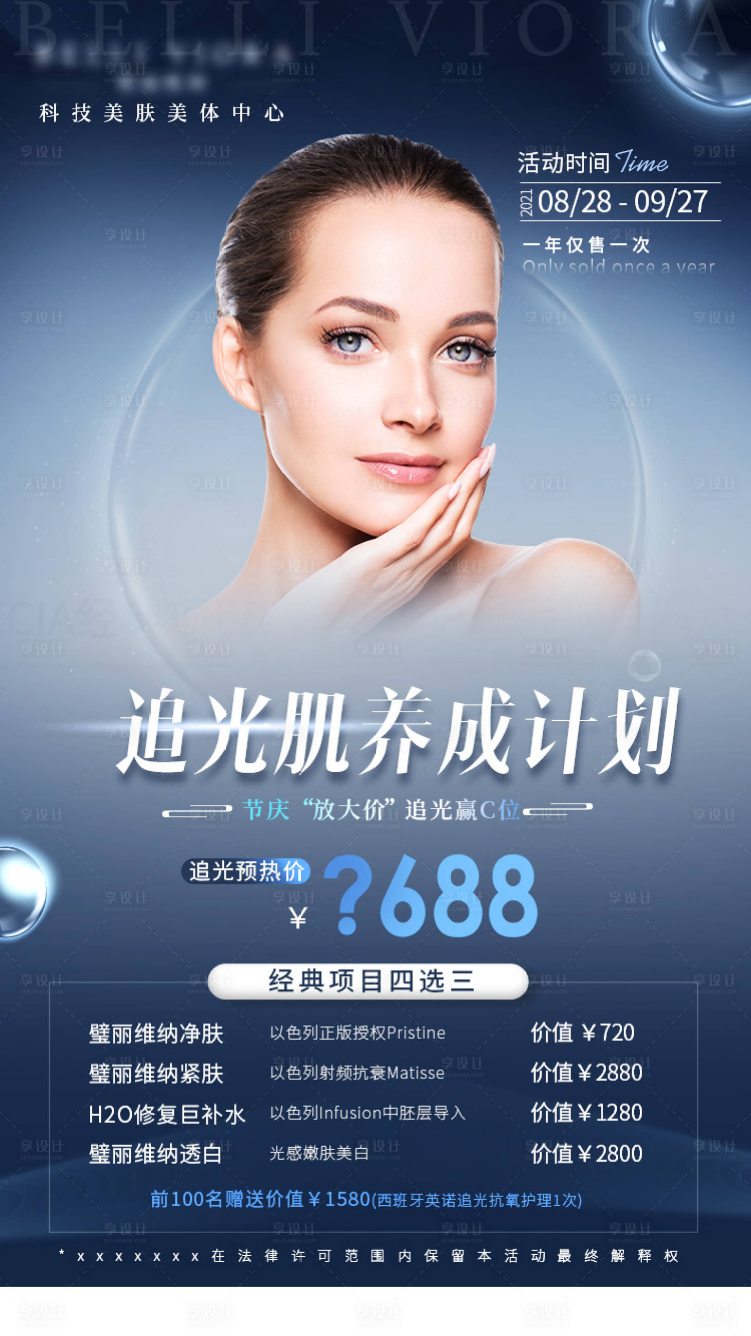 源文件下載【享設計】搜索編號：92010007308045886【醫美美光肌養成計劃海報】
