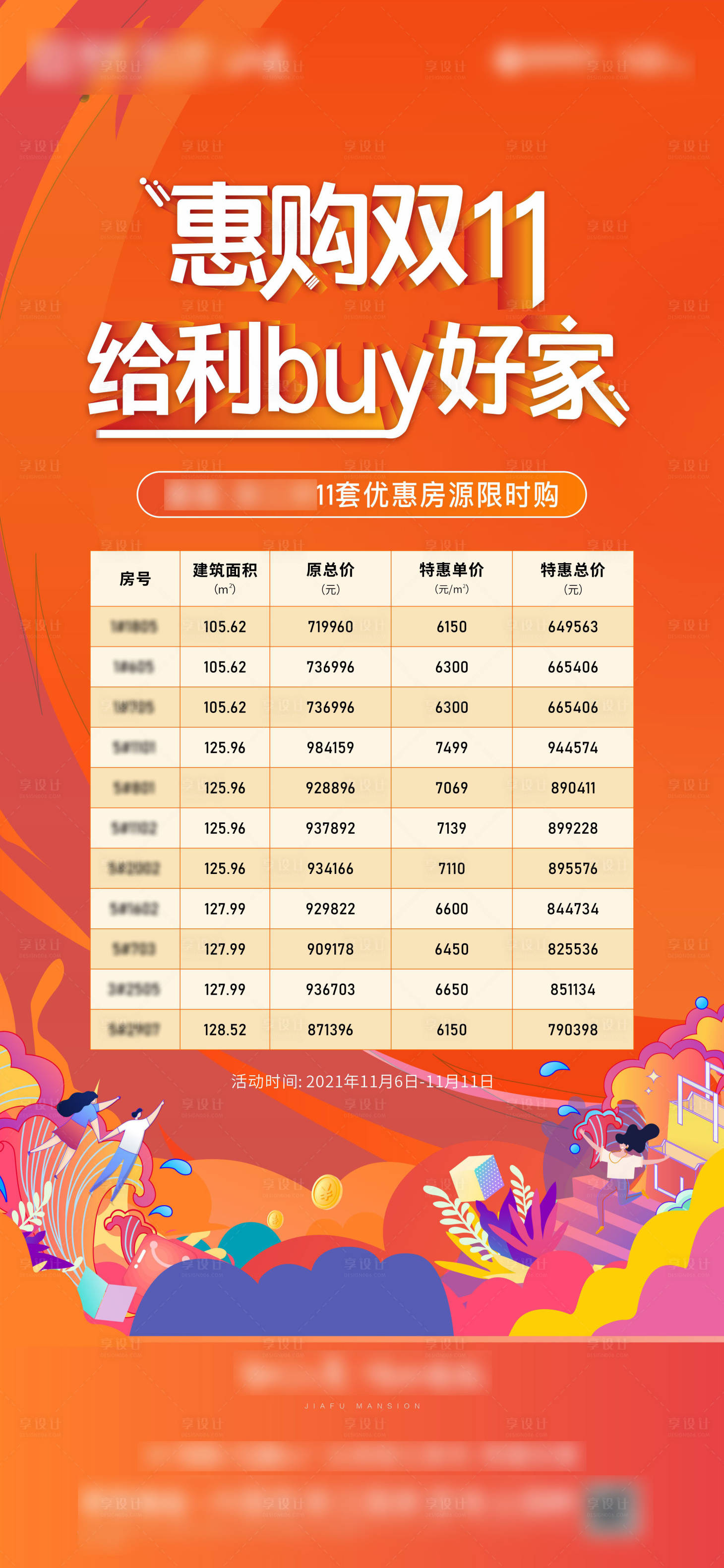 源文件下載【享設計】搜索編號：83430007163369110【雙11特價房活動海報】