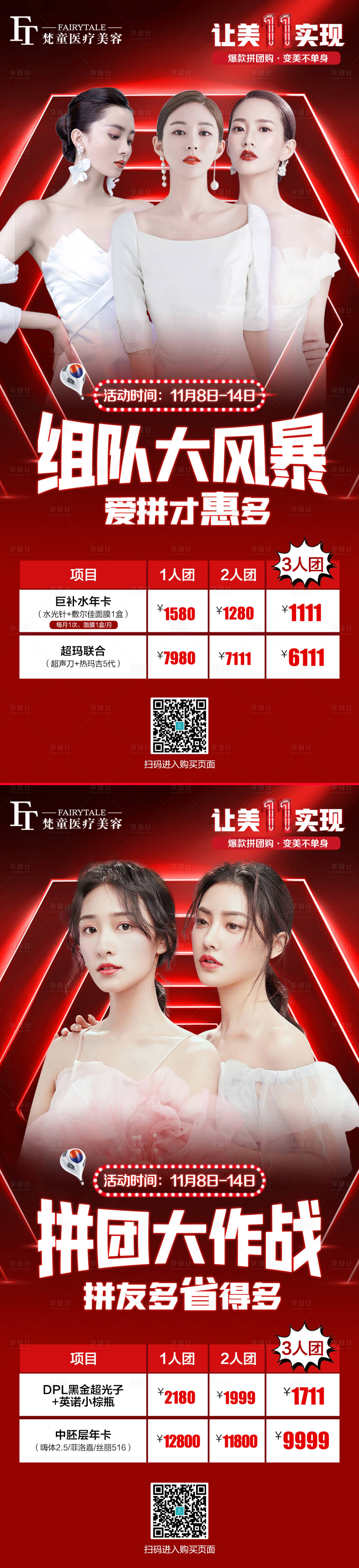 源文件下载【享设计】搜索编号：25030007221607979【医美拼团系列海报】