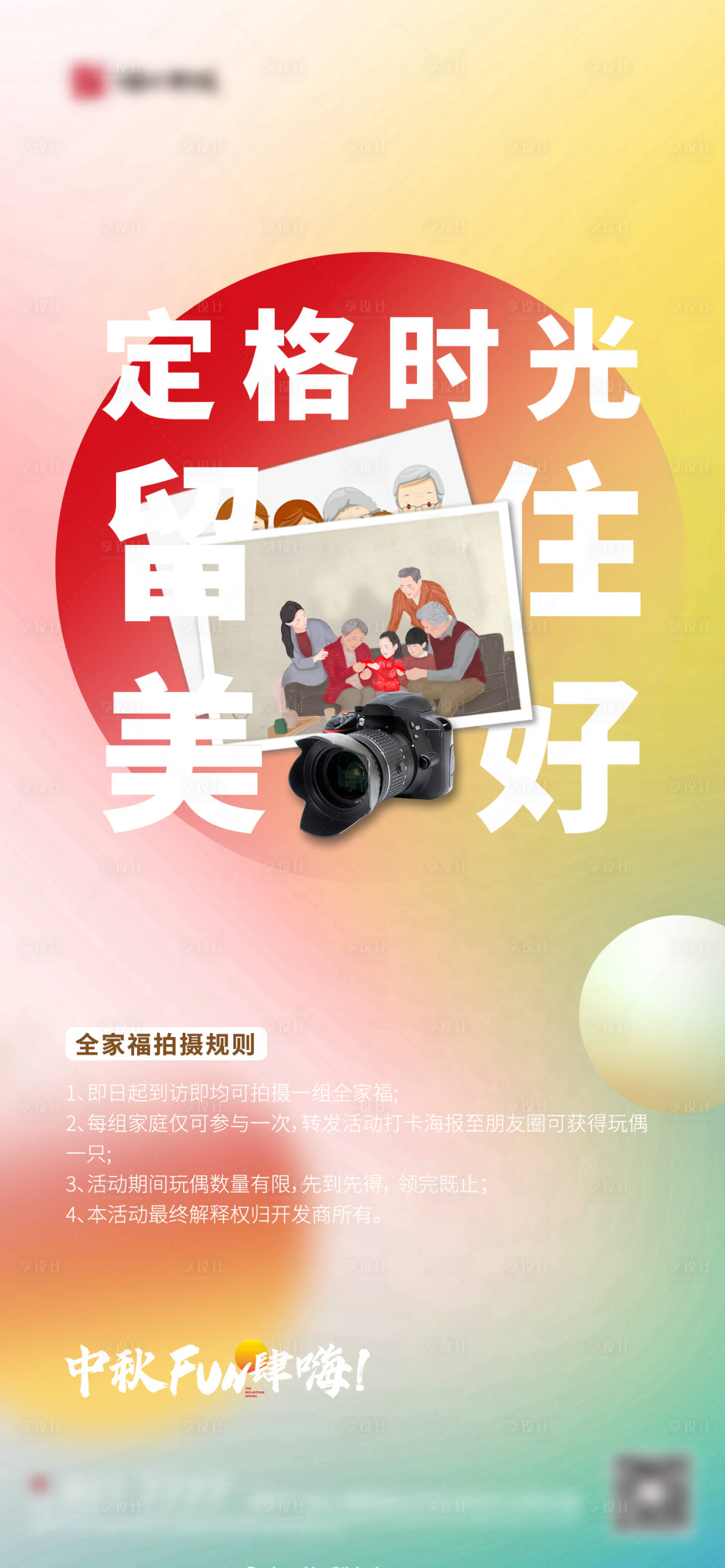 源文件下載【享設(shè)計】搜索編號：66170007420451404【地產(chǎn)暖場活動全家福合影海報】