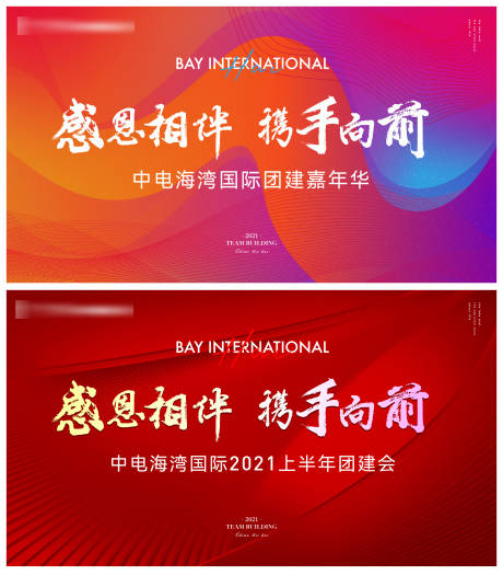 源文件下載【團建活動背景板】編號：33170007287381889