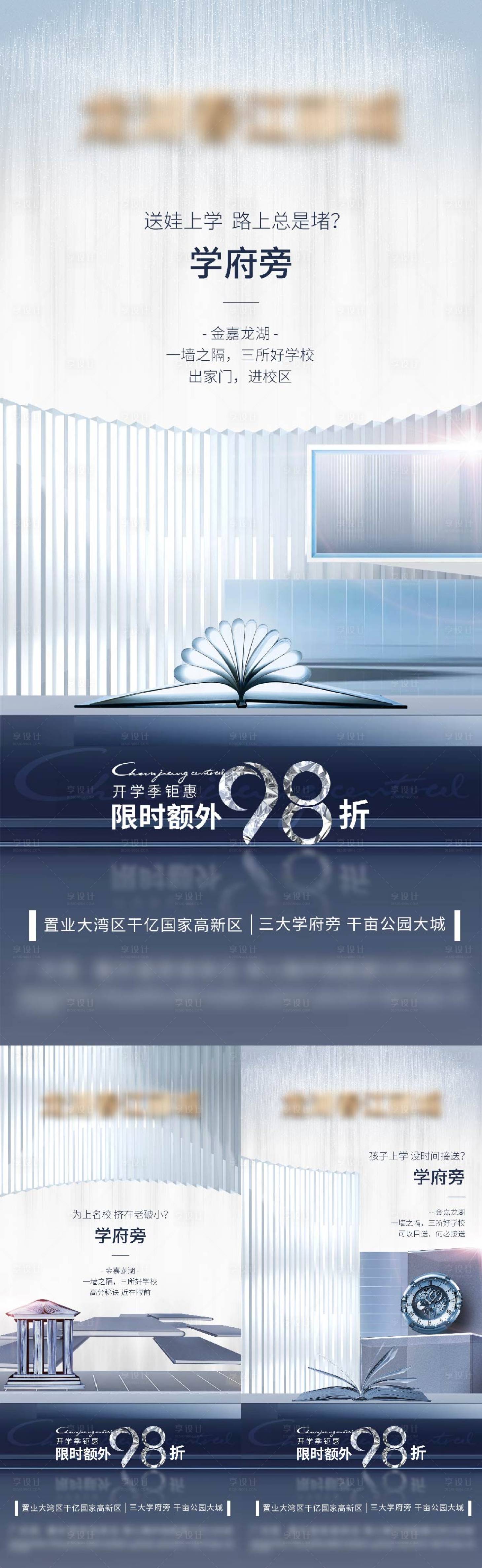 源文件下載【享設計】搜索編號：38620007227228558【地產學府配套價值點系列海報】