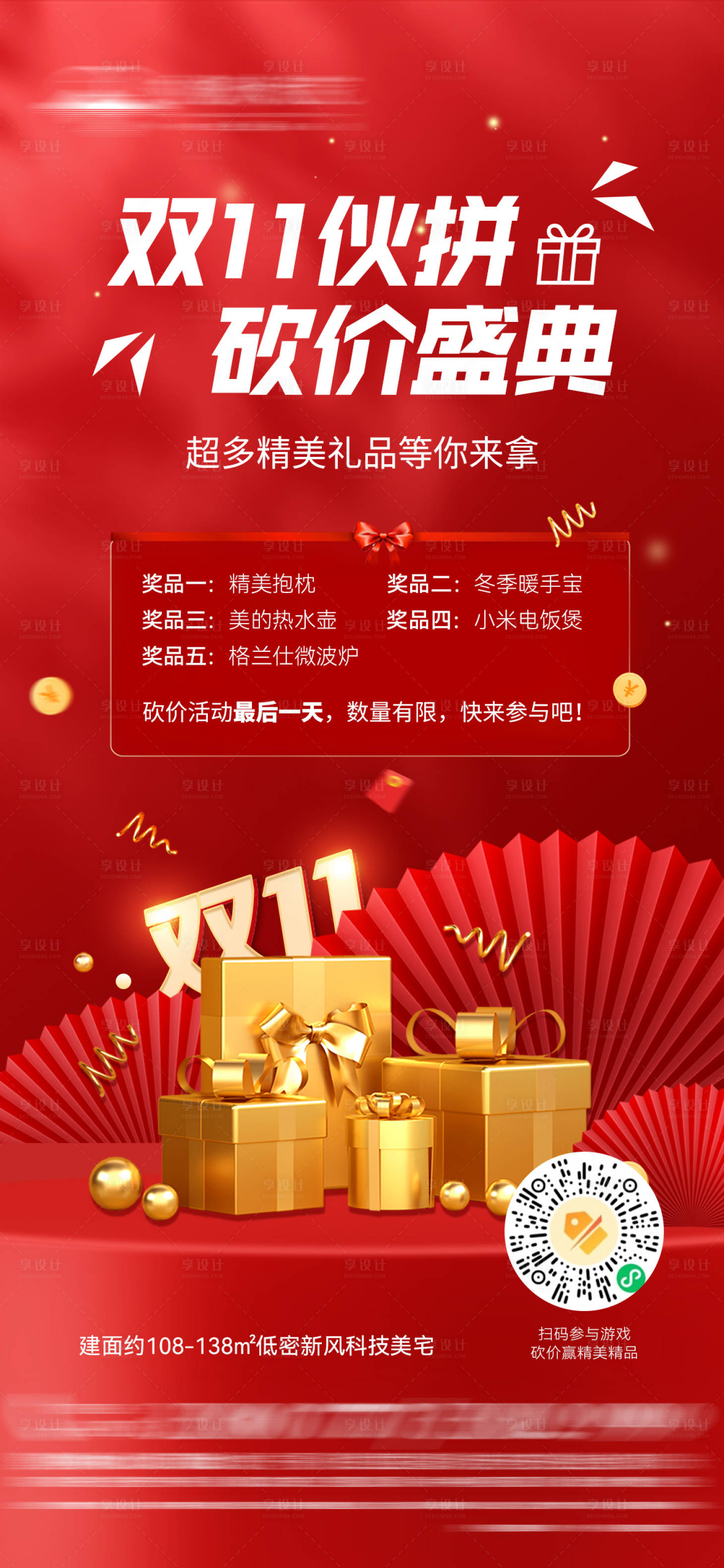 源文件下載【享設計】搜索編號：97480007254107990【地產雙十一禮品海報】