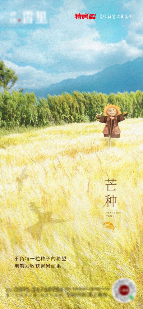 源文件下載【享設計】搜索編號：84300007321082125【地產芒種節氣海報】