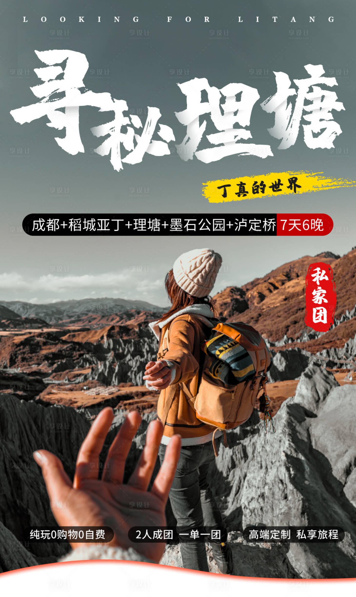 源文件下載【享設(shè)計】搜索編號：44050007193601555【尋秘理塘旅游海報】