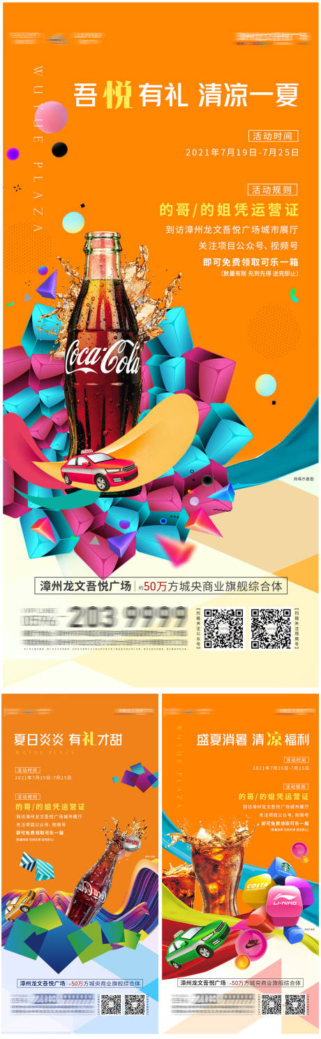 源文件下载【地产出租车送可乐活动系列海报】编号：11860007087354481