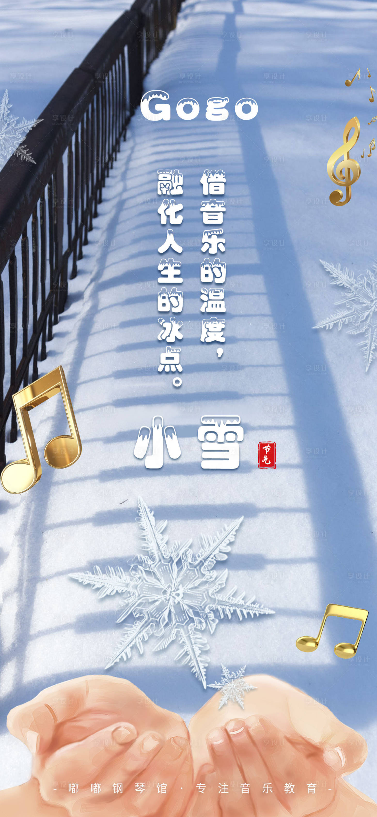 源文件下載【享設計】搜索編號：95030007305184387【小雪節氣海報】