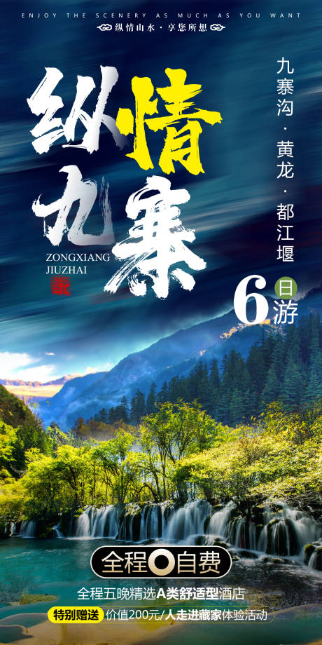 源文件下載【四川九寨旅游創(chuàng)意海報(bào) 】編號(hào)：30100007062301067
