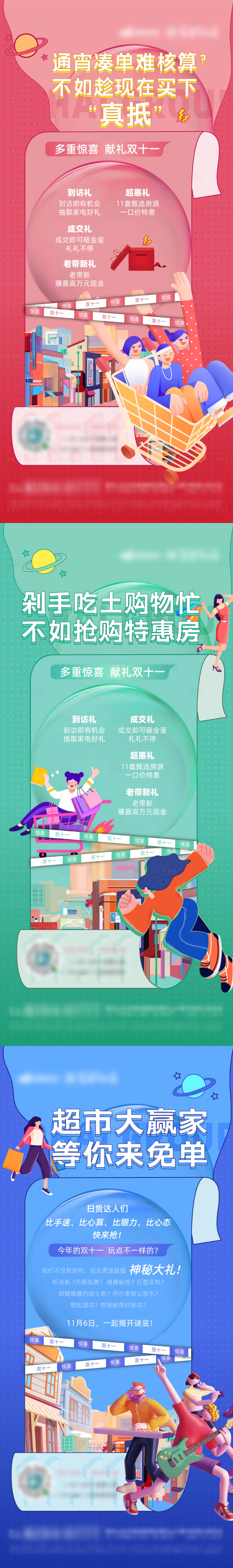 源文件下載【享設計】搜索編號：15650007192132437【雙十一超市大贏家活動加推系列海報】