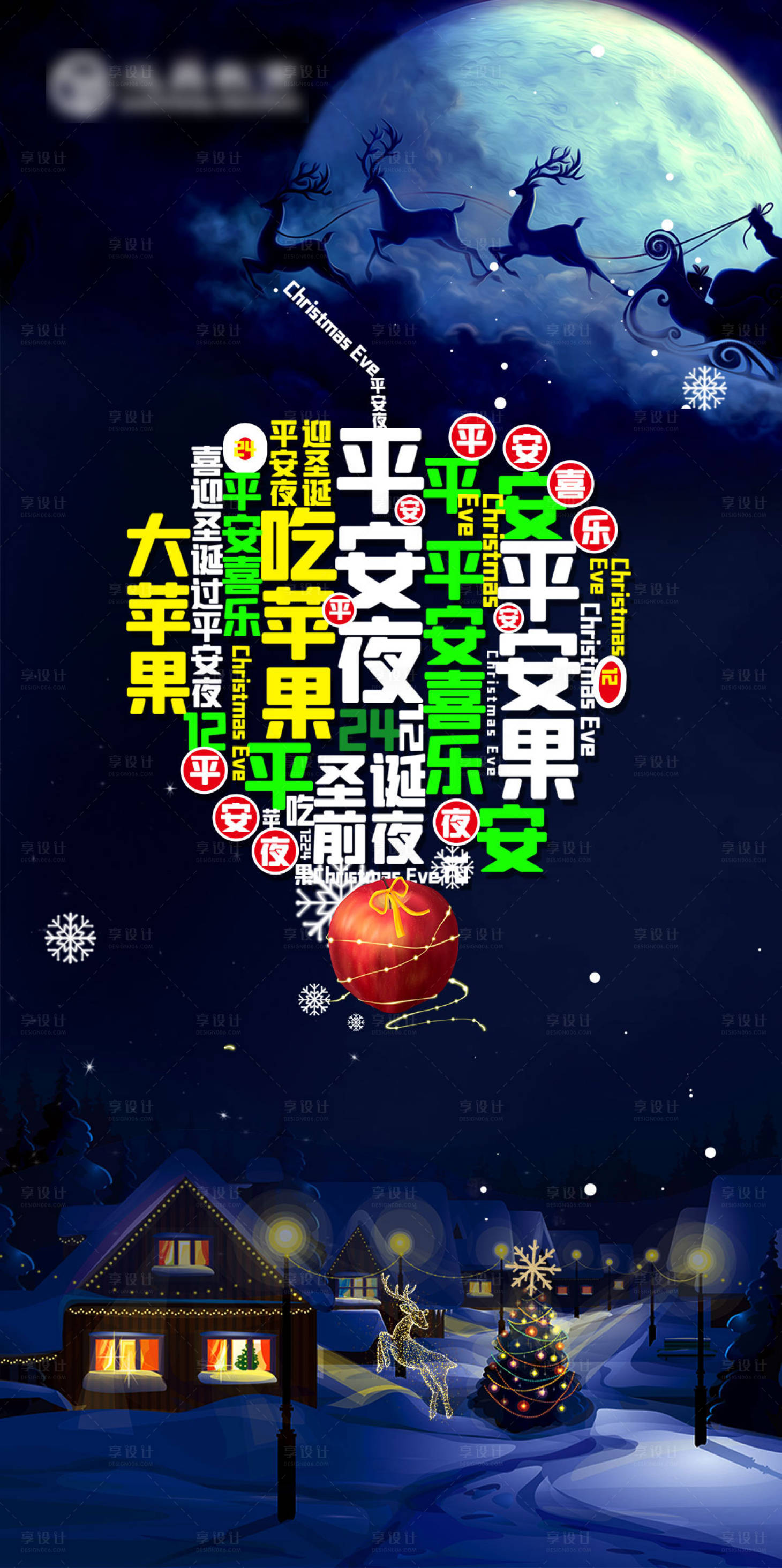 源文件下載【享設計】搜索編號：56530007337654528【平安夜】