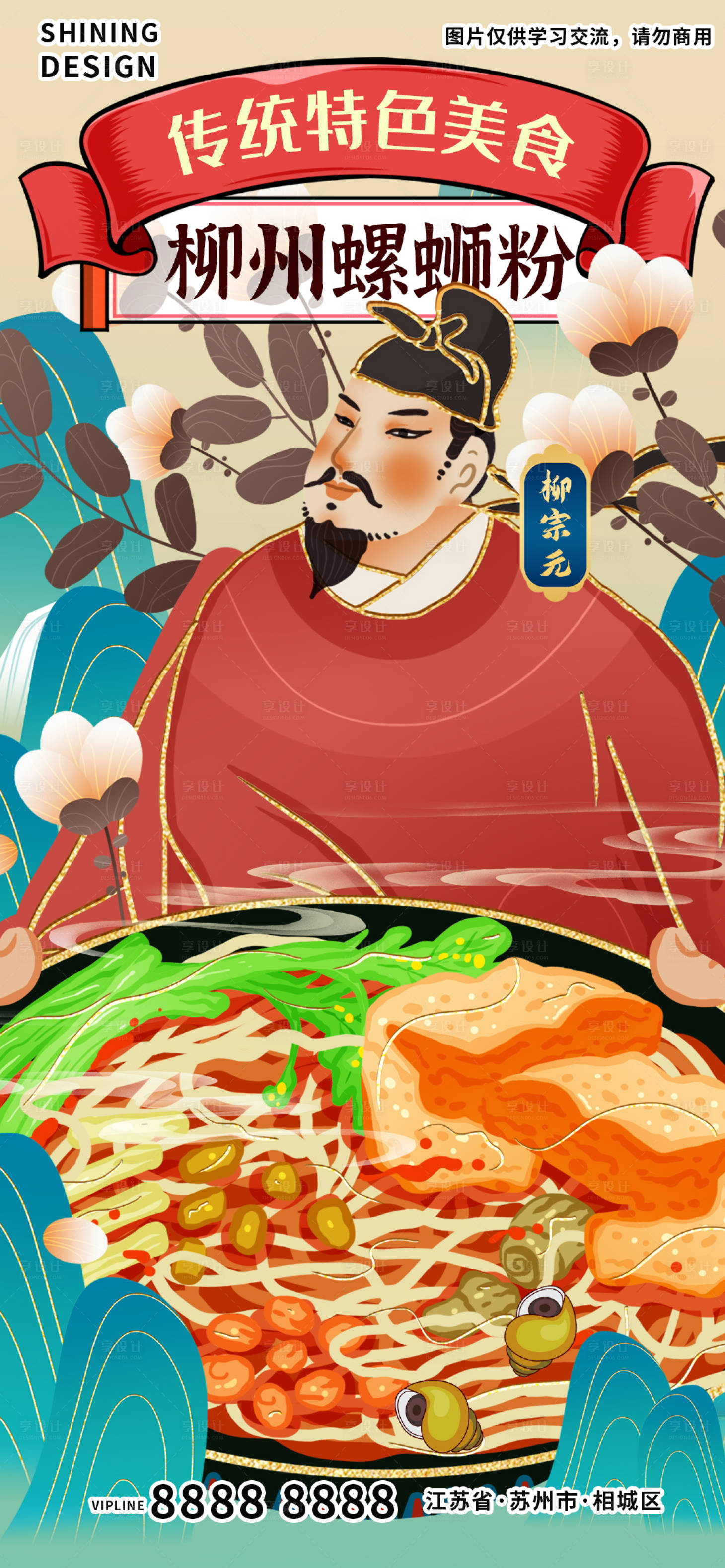 源文件下載【享設計】搜索編號：59730007082715728【柳宗元柳州螺螄粉海報】