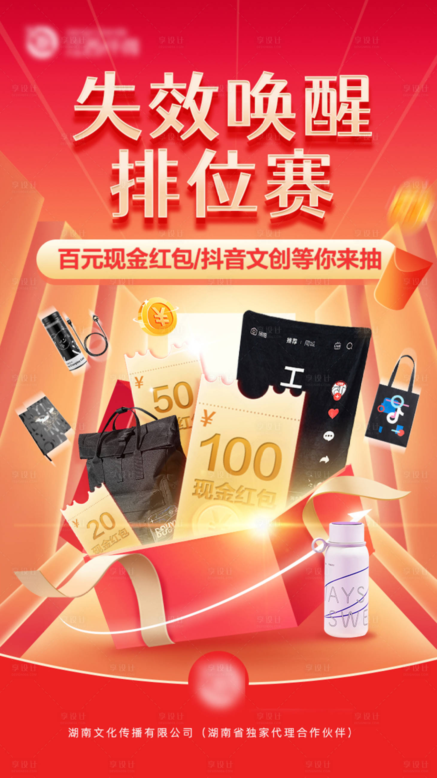 源文件下载【享设计】搜索编号：83570007079642106【排位赛活动礼品海报】
