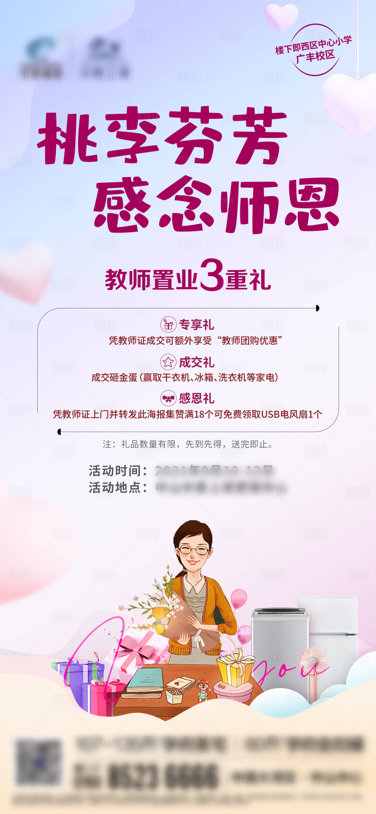 源文件下載【享設(shè)計】搜索編號：20760007173167750【教師節(jié)卡通人繽紛活動暖場海報】