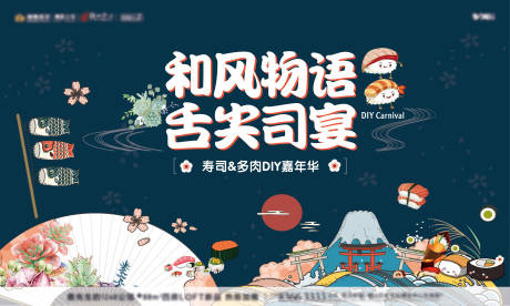 源文件下载【寿司多肉diy活动画面】编号：26480007323446517
