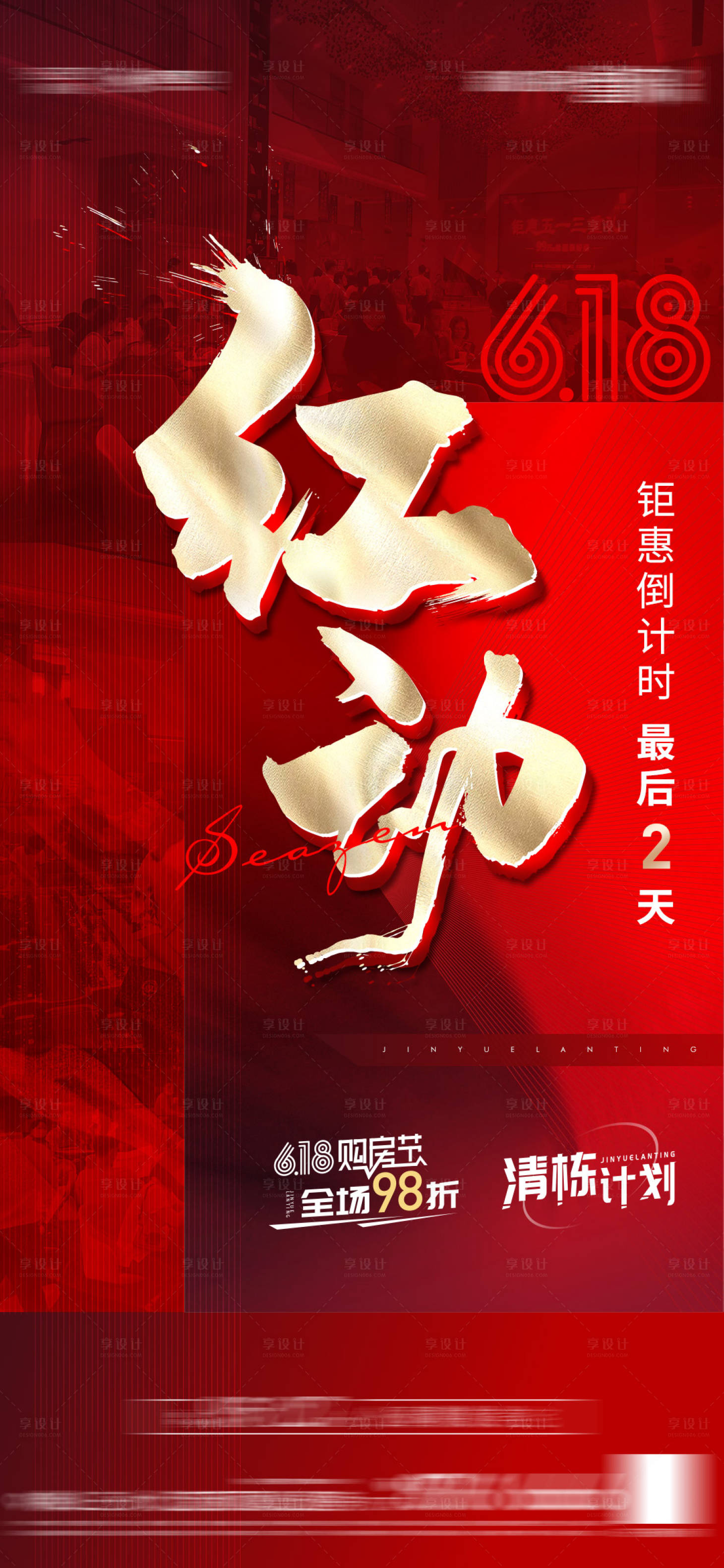 源文件下載【享設計】搜索編號：30450007200354525【熱銷618海報】