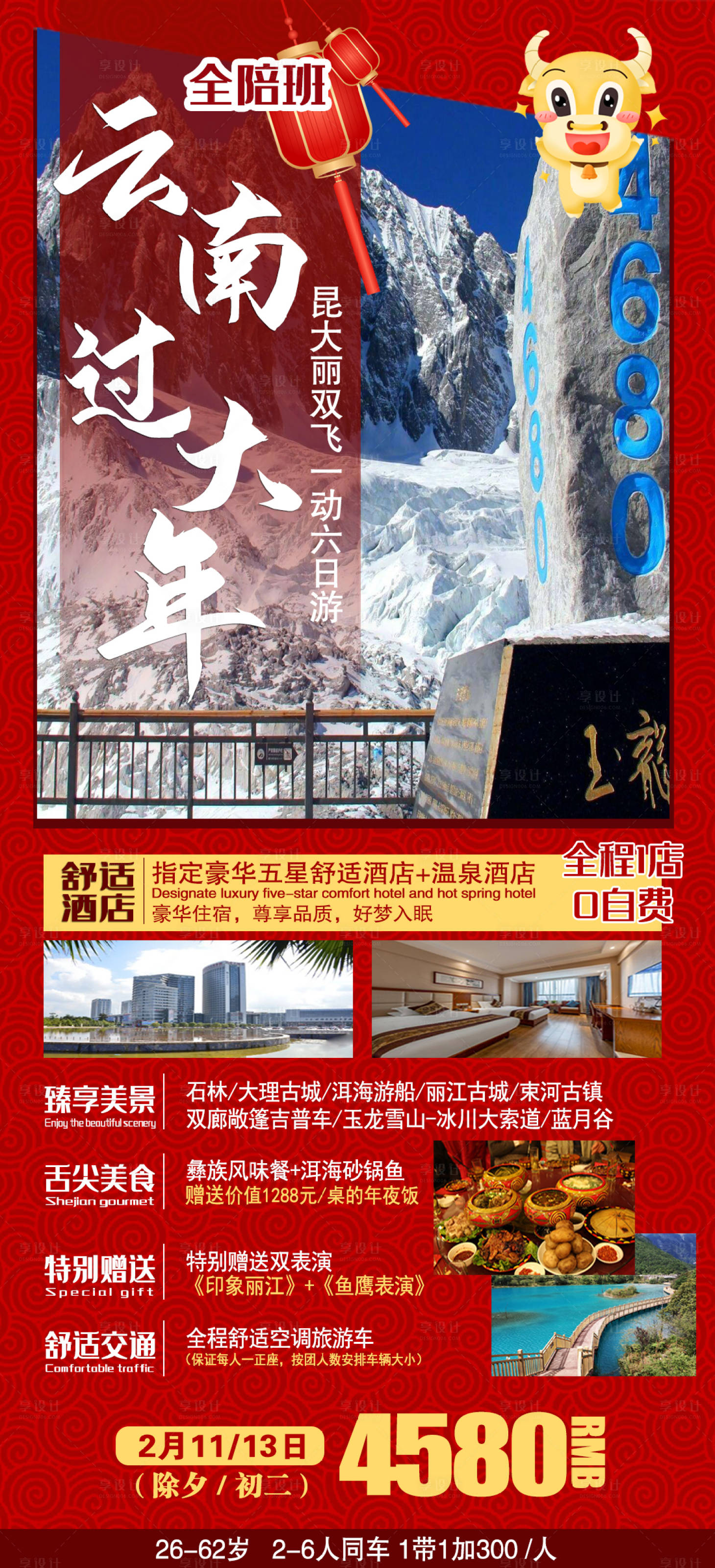 源文件下載【享設(shè)計(jì)】搜索編號(hào)：77390007078385868【云南昆明大理麗江春節(jié)旅游海報(bào) 】